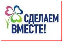 Сделаем ВМЕСТЕ!