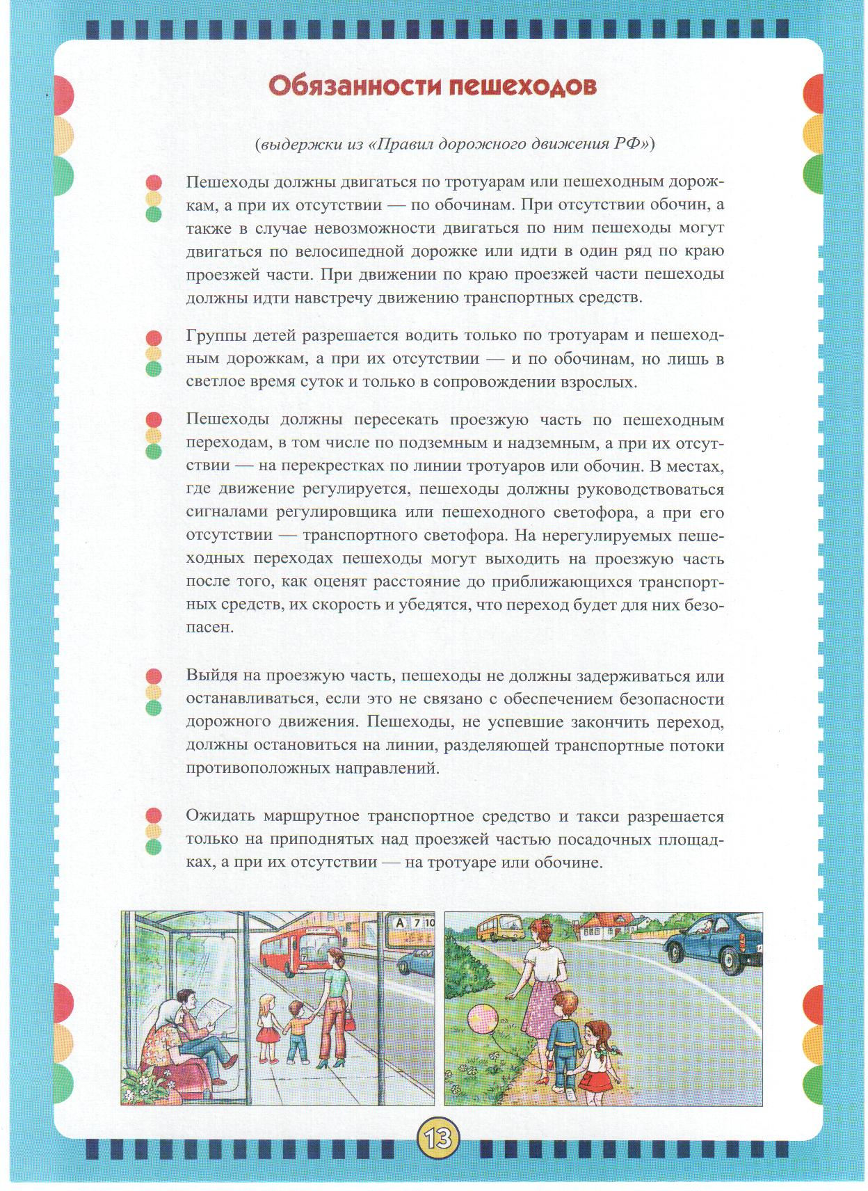Обязанности пешеходов