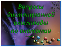 Дистанционная олимпиада по анатомии