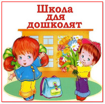 Школа Дошколят 2017