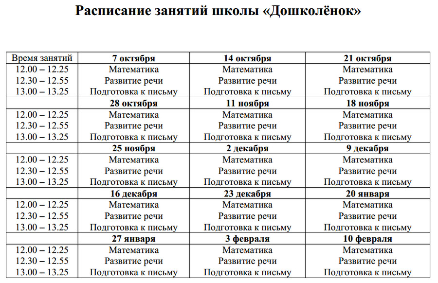 Расписание занятий школы "Дошколят" 2017-18