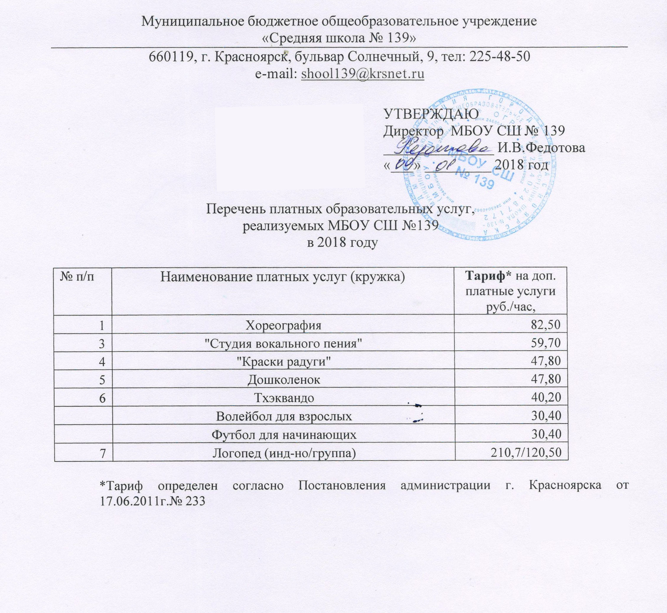 Перечень платных образовательных услуг