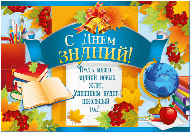 С началом нового учебного года!