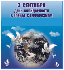 День солидарности в борьбе с терроризмом