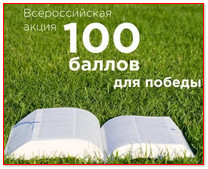 Акция "100 баллов для победы"