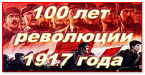 100-летие Великой Российской революции