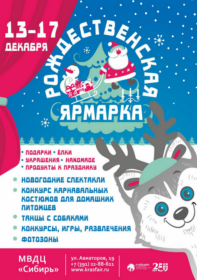 Рождественская ярмарка в МВДЦ "Сибирь"