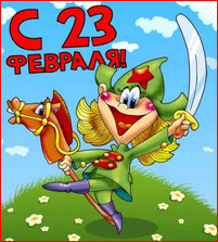 С 23 февраля!