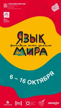 Фестиваль юного зрителя "Язык мира"