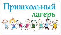 Летний пришкольный лагерь