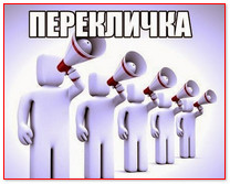 Переклички