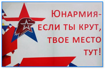 Патриотическое движение Юнармия