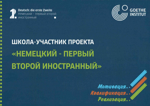 Школа - участник проекта "Немецкий - первый второй иностранный"