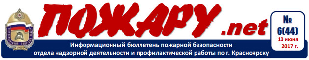 Бюллетень пожарной безопасности за июнь 2017