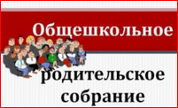 Общешкольное родительское собрание